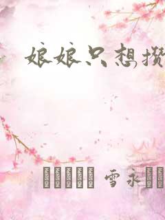 娘娘只想攒积分