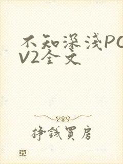 不知深浅PO1V2全文