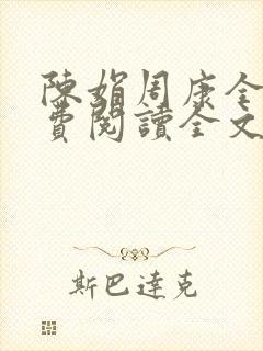 陈娟周康全章免费阅读全文