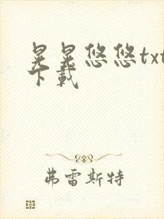 晃晃悠悠txt下载