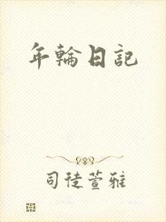 年轮日记