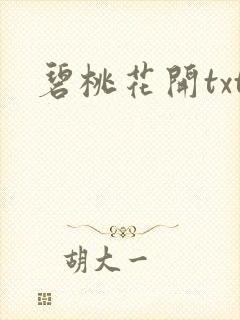 碧桃花开txt