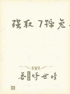 强取 7号兔子