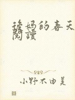 后妈的春天免费阅读