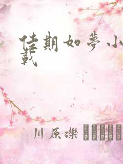 佳期如梦小说下载