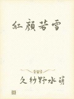 红颜若雪