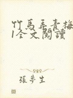 竹马弄青梅1V1全文阅读