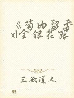 《菊内留香》txl金银花露