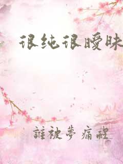 很纯很暧昧下载