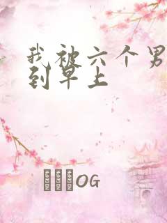 我被六个男人躁到早上