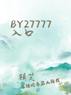 BY27777入口