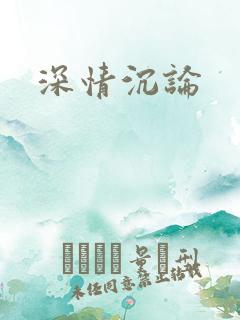 深情沉论