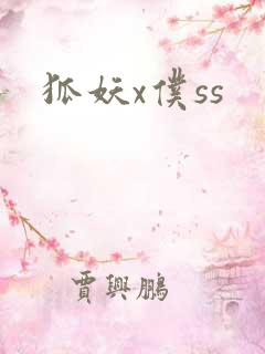 狐妖x仆ss