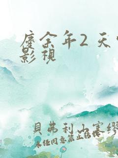 庆余年2 天空影视