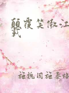 颠覆笑傲江湖下载