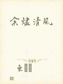 余烬清风