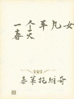 一个平凡女人的春天