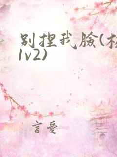 别捏我脸(校园1v2)