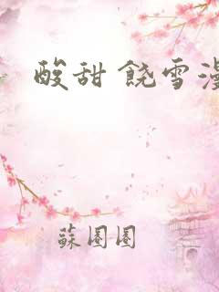 酸甜 饶雪漫