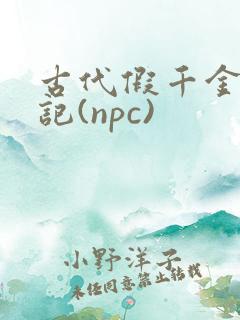 古代假千金挨日记(npc)