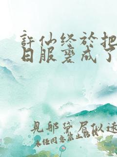 许仙终于把小青日服变成了