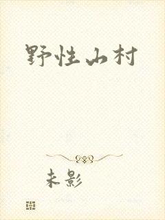 野性山村