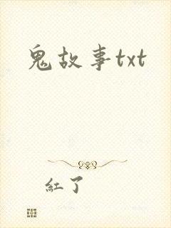 鬼故事txt