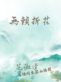 无赖折花