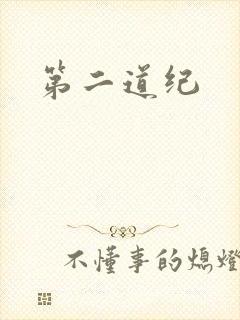 第二道纪