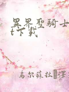 异界圣骑士txt下载