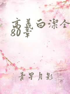 高义白洁全文180章