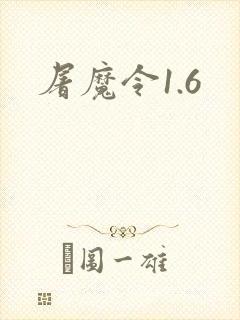 屠魔令1.6