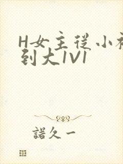 H女主从小被C到大1V1