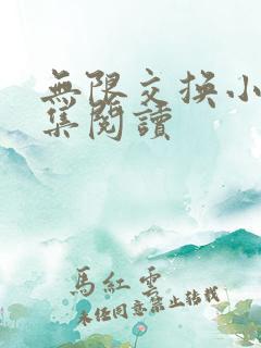 无限交换小说全集阅读