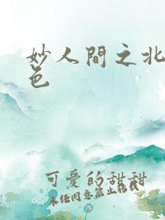 妙人间之北国春色