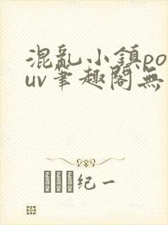 混乱小镇popuv笔趣阁无广告