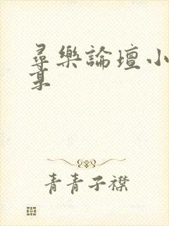 寻乐论坛小说分享