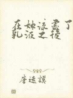 在她流尽了她的乳液之后