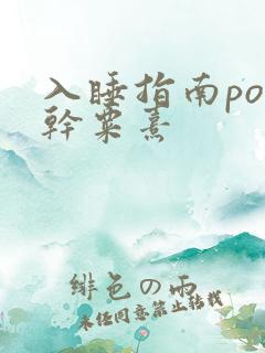 入睡指南po高干粟熹