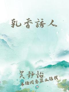 乳香诱人