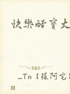 快乐酷宝大结局