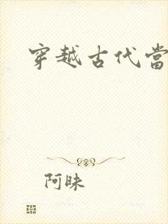 穿越古代当太子