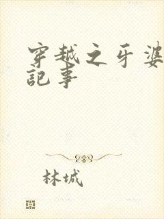 穿越之牙婆生存记事