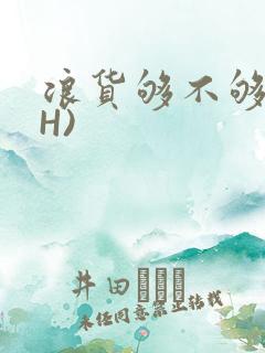 浪货够不够深(H)