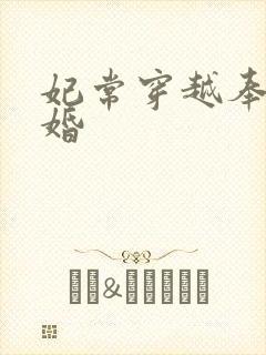 妃常穿越奉子成婚