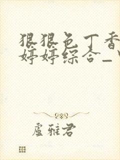 狠狠色丁香久久婷婷综合_中