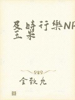 及时行乐NPH玉米