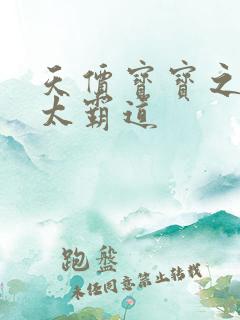 天价宝宝之老公太霸道