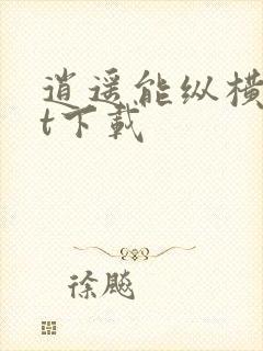 逍遥能纵横txt下载