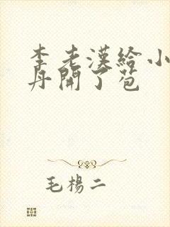 李老汉给小雪小丹开了苞